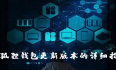 小狐狸钱包更新版本的详细指南